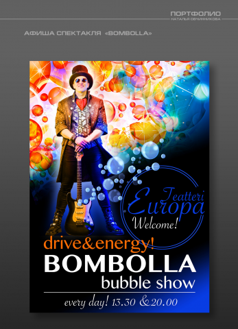 АФИША СПЕКТАКЛЯ  «BOMBOLLA»