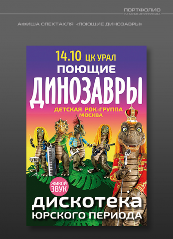 АФИША СПЕКТАКЛЯ  «ПОЮЩИЕ ДИНОЗАВРЫ»