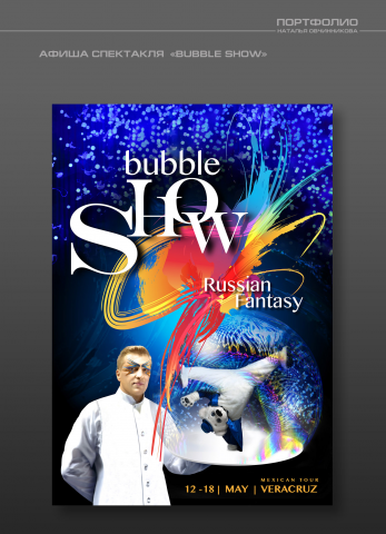 АФИША СПЕКТАКЛЯ  «BUBBLE SHOW»