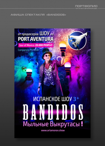 АФИША СПЕКТАКЛЯ  «BANDIDOS»