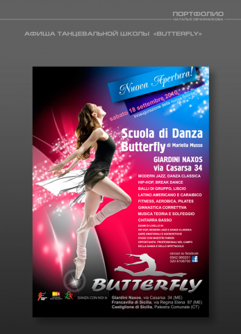 АФИША ТАНЦЕВАЛЬНОЙ ШКОЛЫ  «BUTTERFLY»