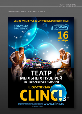 АФИША СПЕКТАКЛЯ «CLINC»