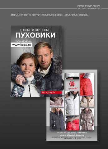 ФЛАЕР СЕТИ МАГАЗИНОВ  «ЛАПЛАНДИЯ»