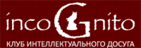 Клуб интеллектуального досуга INCOGNITO