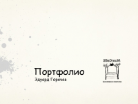 Мое портфолио