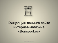 Презентация для интернет-магазина Bonspot.ru