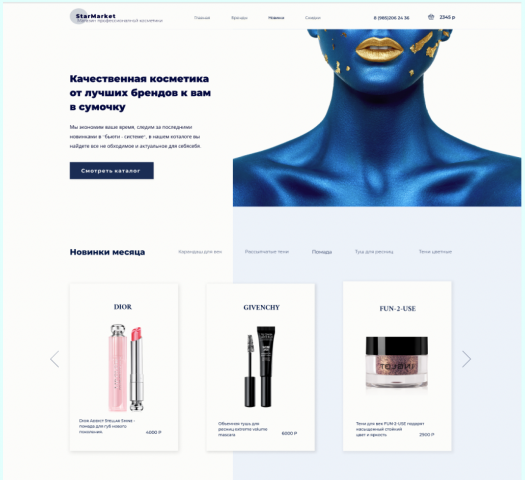 Разработка сайта для интернет магазина косметики " StarMarket"
