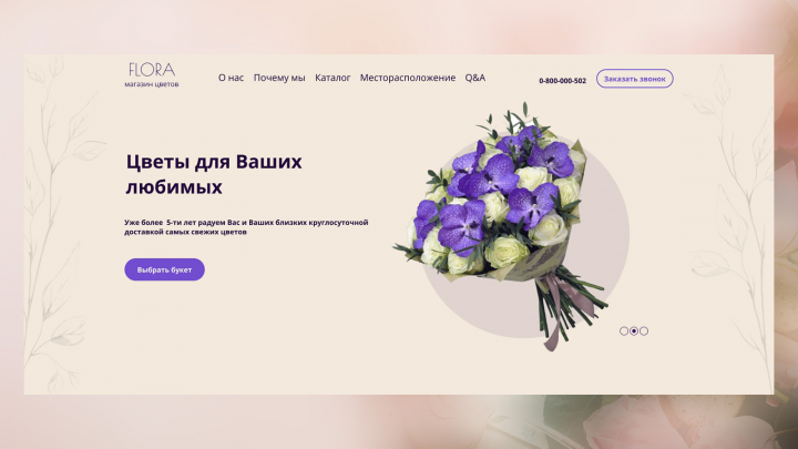 Landing Page сети цветочных магазинов