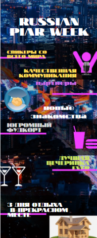Мероприятие PR-WEEK