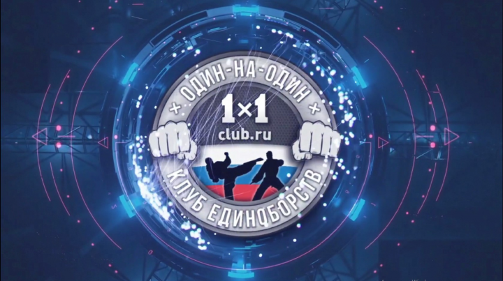Заставка (ИНТРО) Бойцовского клуба "ОДИН на ОДИН"