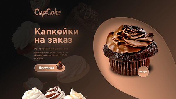 Концепт Cupcake в рамках прохождения интенсива Yudaev School