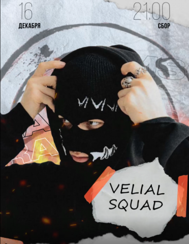 Концерт Velial squad