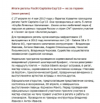 Итоги регаты 2013
