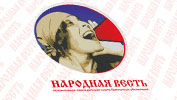 Народная весть
