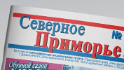 Верстка газеты "Северное Приморье"