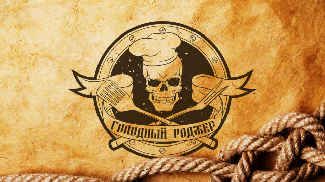 Голодный Роджер Ресторан