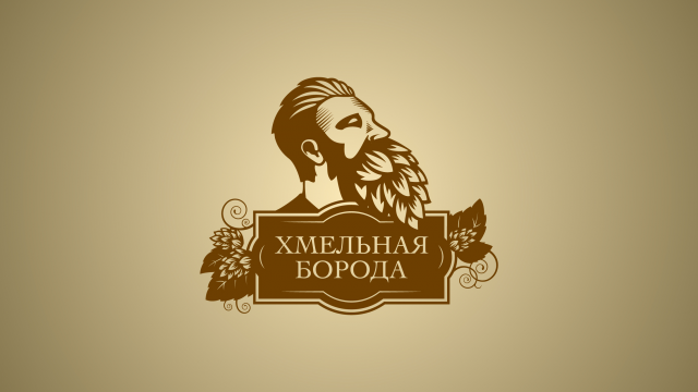 Хмельная борода
