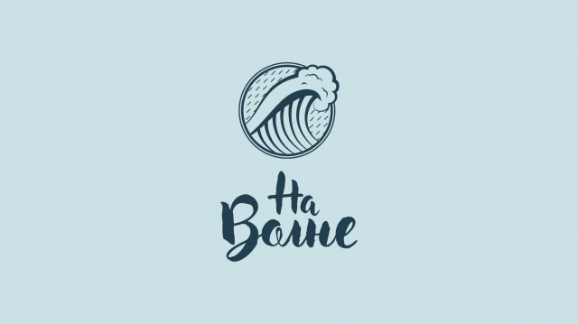 На волне