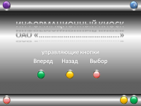 Информационный киоск центра обслуживания клиентов