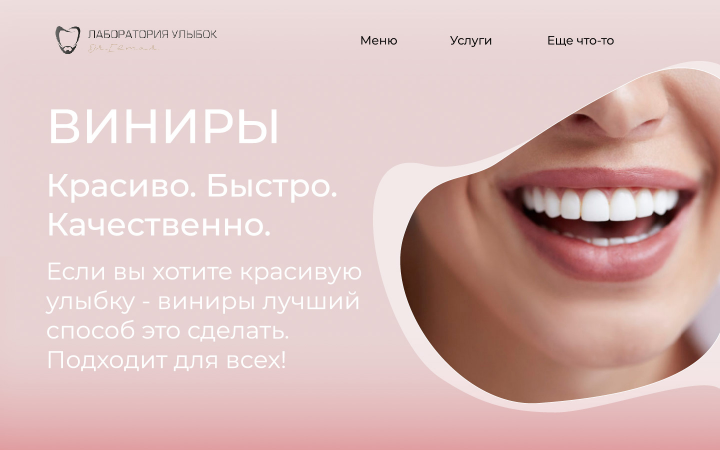 Лендинг для сайта "Лаборатории улыбок"