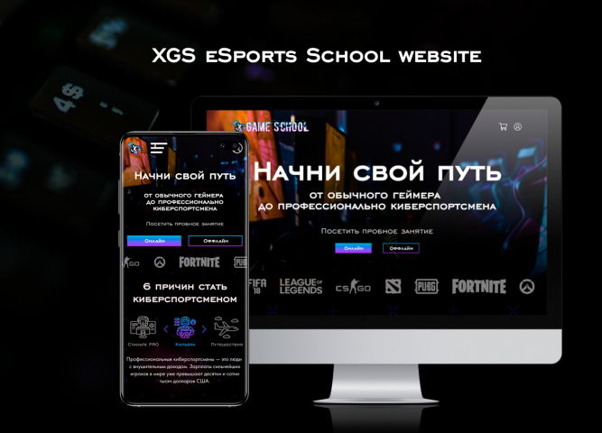 Кибер спортивная школа «XGS»