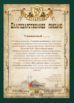 Благодарственное письмо