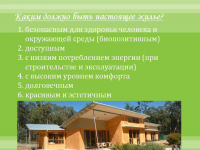 Презентация "Каким должно быть настоящее жильё?"