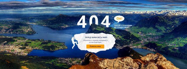 404 страница для туристического агентства