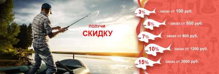 Скидки на рыболовные снасти
