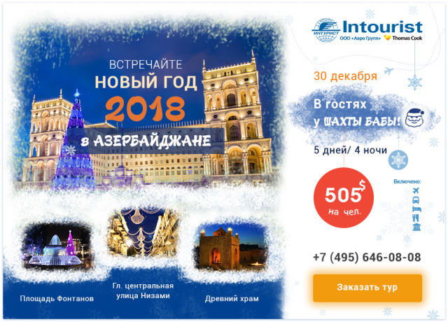 Туры в Азербайджан