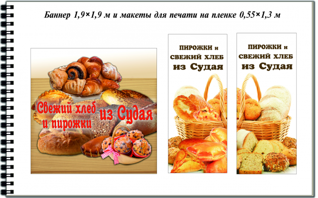 Баннер 1,9 ×1,9 м и макеты для печати на пленке 0,55 ×