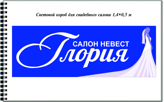 Световой короб для свадебного салона 1,4 ×0,5 м
