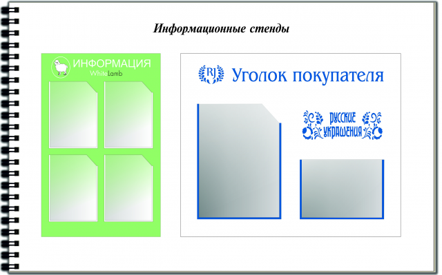 Информационные стенды