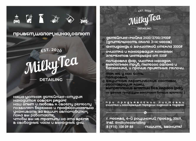 Листовки для Milky Tea