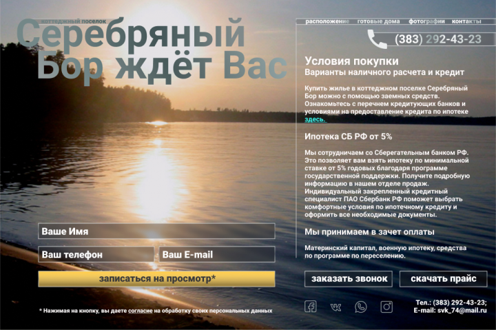 Дизайн сайта коттеджного поселка. контакты