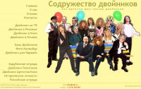 Сайт двойников