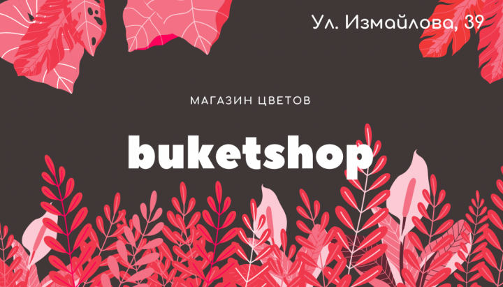 Визитка для магазина цветов