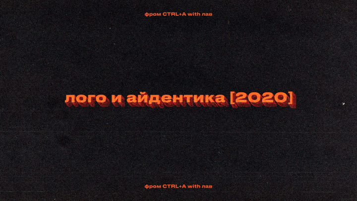 лого и айдентика [2020]