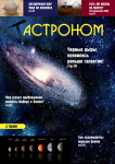 Обложка журнала "Астроном"