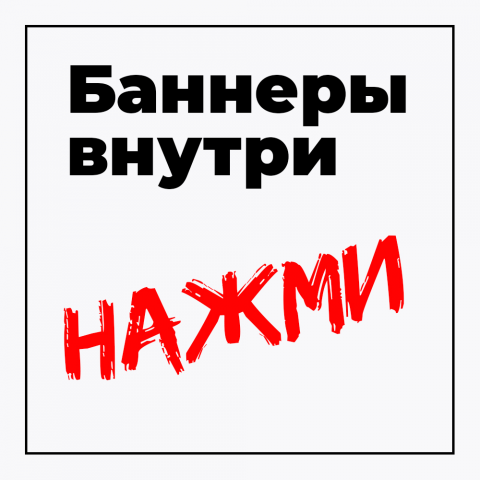 БАННЕРЫ