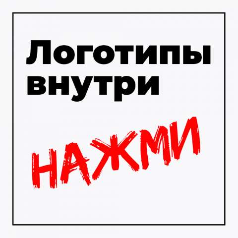 ЛОГОТИПЫ