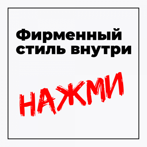 ФИРМЕННЫЙ СТИЛь