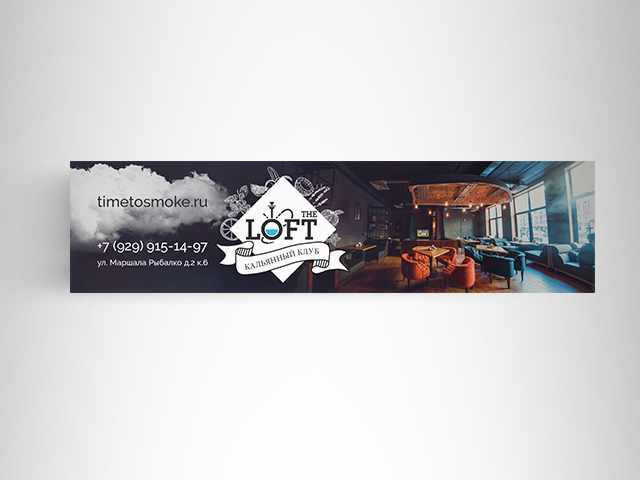Баннер "LOFT"