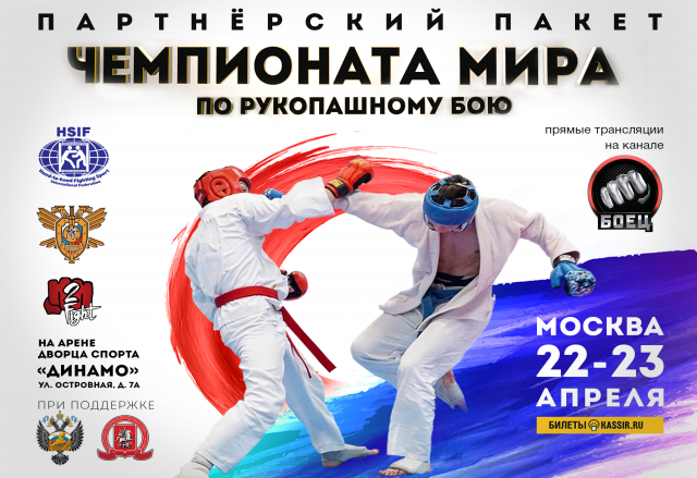 Презентация для Чемпионата Мира по рукопашному бою