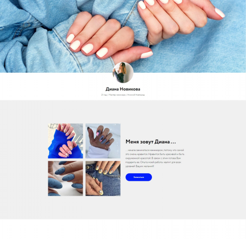 (Landing Page) Dinv.Nails - сайт записи на маникюр