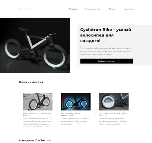 (Landing Page) Cyclotron - магазин умных велосипедов