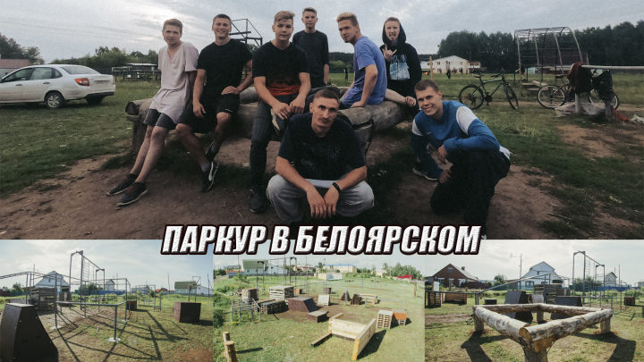 Документальный фильм о развитии паркура в посёлке Белоярском