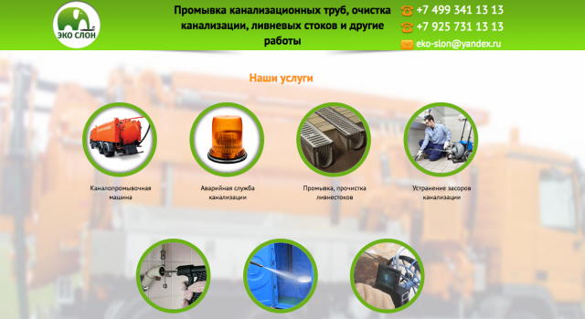 Создание Landing page под ключ Очистка канализации