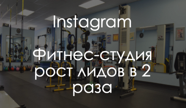 Instagram Фитнес-студия. Рост лидов в 2 раза
