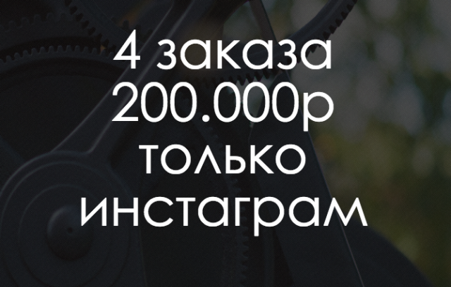 Instagram Подбор б/у авто 200.000р продаж